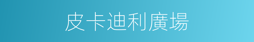 皮卡迪利廣場的同義詞