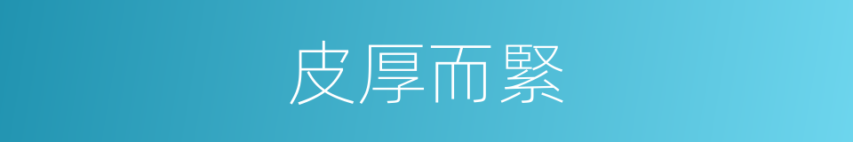 皮厚而緊的同義詞