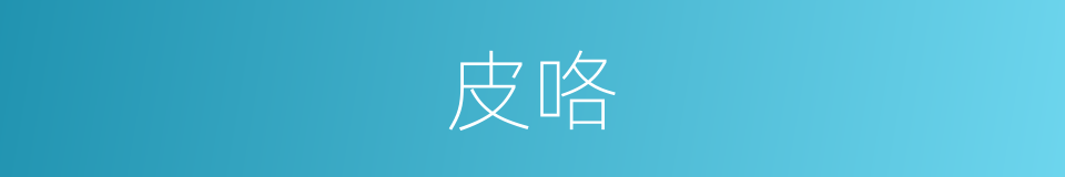 皮咯的意思