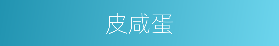 皮咸蛋的同义词