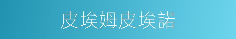 皮埃姆皮埃諾的同義詞