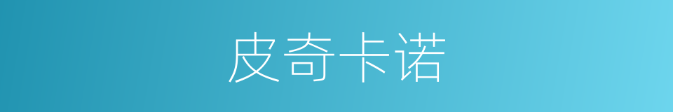 皮奇卡诺的意思