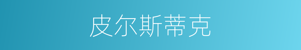 皮尔斯蒂克的同义词