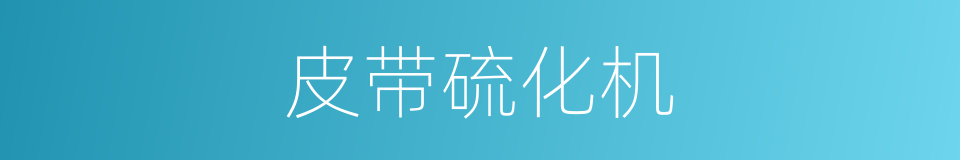 皮带硫化机的同义词