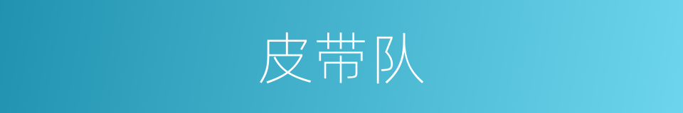 皮带队的同义词