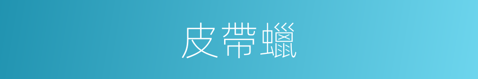皮帶蠟的同義詞