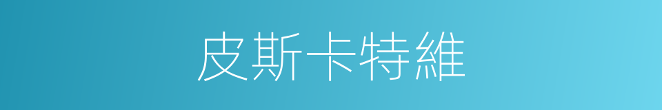 皮斯卡特維的同義詞