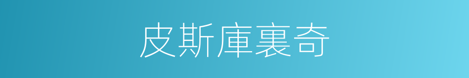 皮斯庫裏奇的同義詞