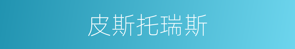 皮斯托瑞斯的同义词