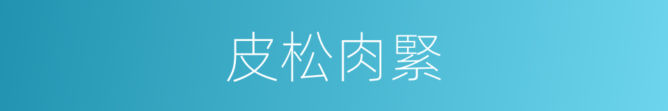 皮松肉緊的意思