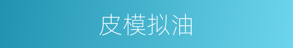 皮模拟油的同义词