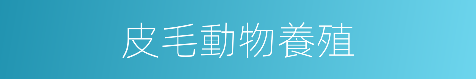 皮毛動物養殖的同義詞