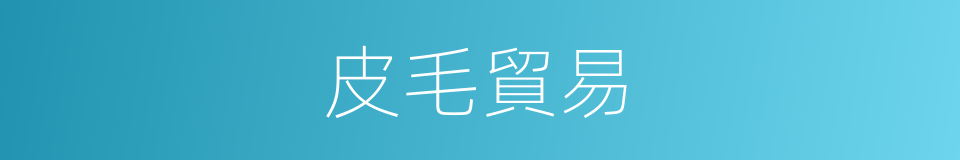 皮毛貿易的同義詞