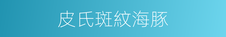 皮氏斑紋海豚的同義詞