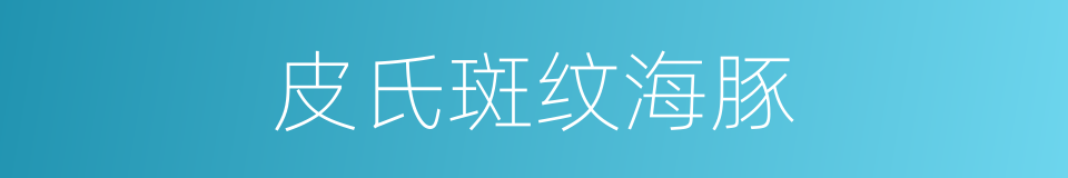 皮氏斑纹海豚的同义词