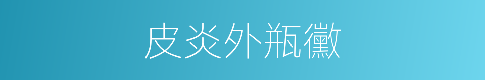 皮炎外瓶黴的同義詞