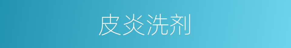 皮炎洗剂的同义词