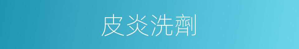 皮炎洗劑的同義詞