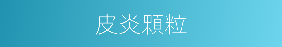 皮炎顆粒的同義詞