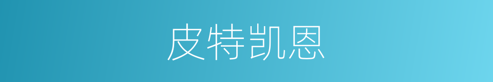 皮特凯恩的同义词
