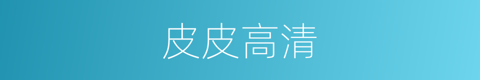 皮皮高清的同义词