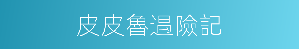 皮皮魯遇險記的同義詞