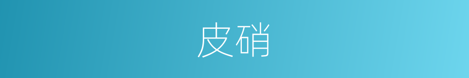皮硝的意思
