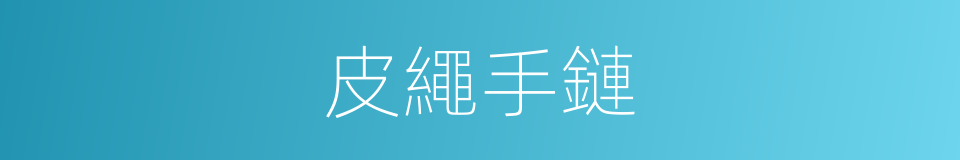 皮繩手鏈的同義詞