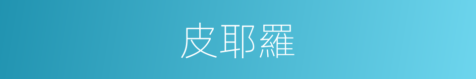 皮耶羅的同義詞