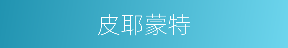 皮耶蒙特的同义词