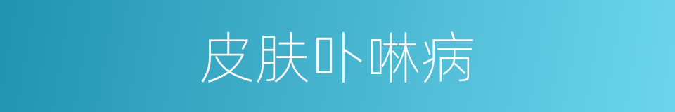 皮肤卟啉病的同义词