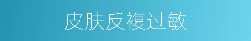 皮肤反複过敏的同义词