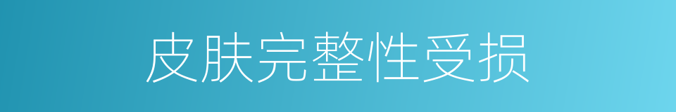 皮肤完整性受损的同义词
