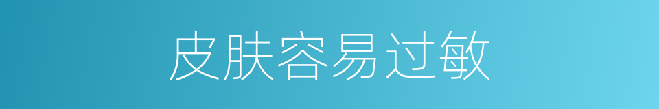 皮肤容易过敏的同义词