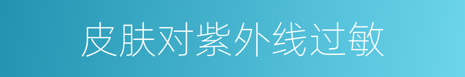 皮肤对紫外线过敏的同义词
