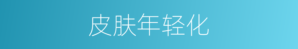 皮肤年轻化的同义词