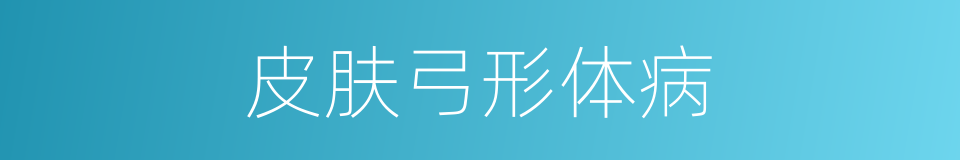 皮肤弓形体病的同义词
