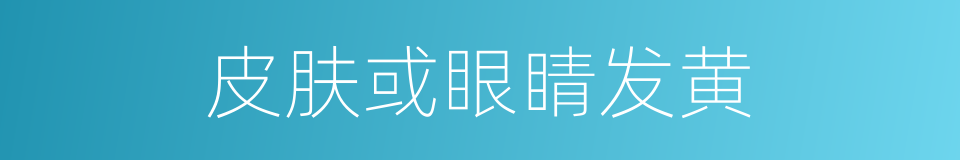 皮肤或眼睛发黄的同义词