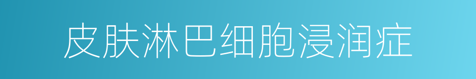 皮肤淋巴细胞浸润症的同义词