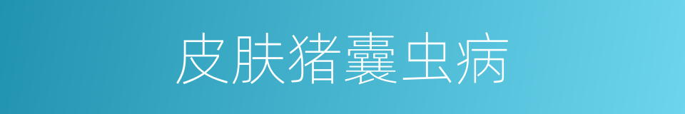 皮肤猪囊虫病的同义词