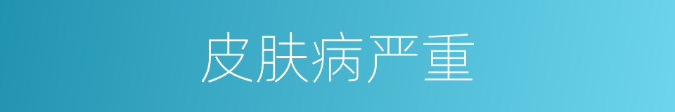 皮肤病严重的同义词