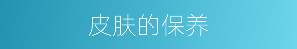 皮肤的保养的同义词