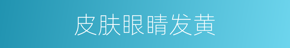 皮肤眼睛发黄的同义词