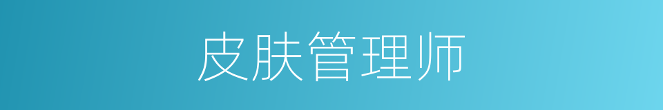 皮肤管理师的同义词