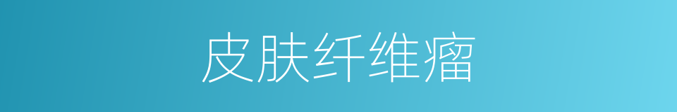 皮肤纤维瘤的同义词