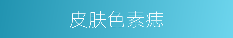 皮肤色素痣的同义词