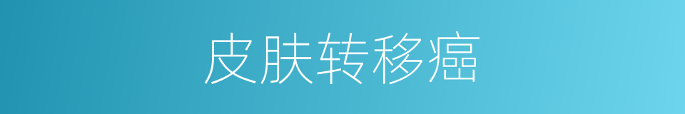 皮肤转移癌的同义词