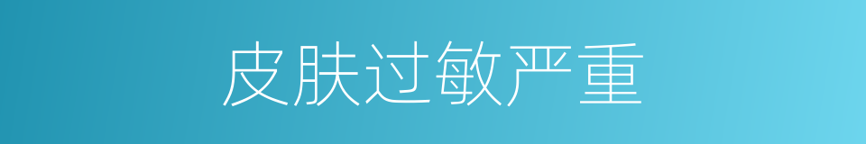 皮肤过敏严重的同义词