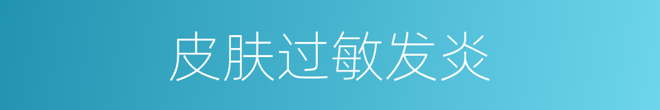 皮肤过敏发炎的同义词