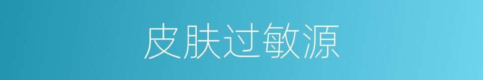 皮肤过敏源的同义词